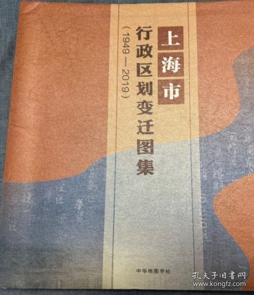 上海市行政区划变迁图集（1949-2019）