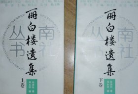 丽白楼选集（上下）