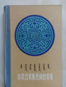 内蒙古蒙族民间图案集
