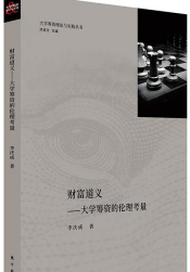 财富道义:大学筹款的伦理考量