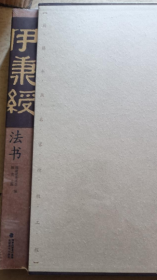 伊秉绶法书