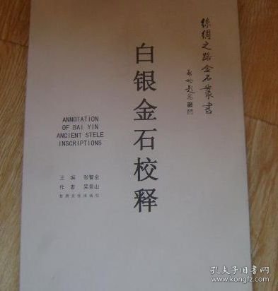白银金石校释 丝绸之路金石丛书