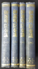 御選明臣奏議 全四冊