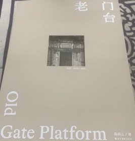 老门台