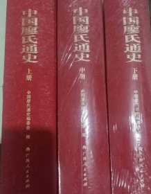 中国廖氏通史（上中下）