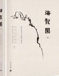 海龙囤（全四册）