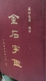 金石字鉴