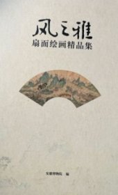 风之雅 扇面绘画精品集