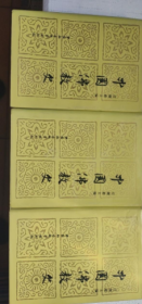 中国佛教史 1–3全