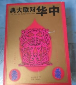 中华对联大典