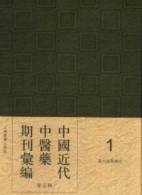 中国近代中医药期刊汇编第五辑（16开精装全36册）