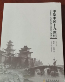 【正版】 印象中国十九世纪