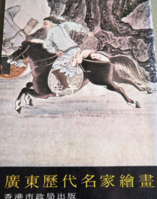 广东历代名家绘画 1973年