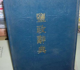 鹽政辭典
