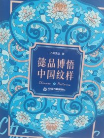 懿品博悟.中国纹样