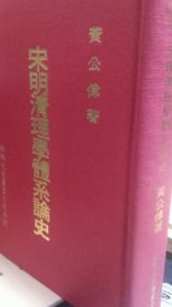 宋明清理學體系論史