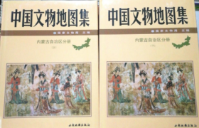 中国文物地图册.内蒙古自治区分册·上下两册