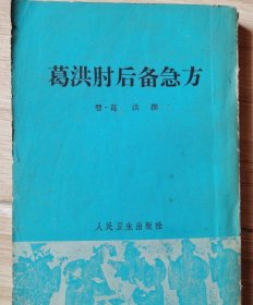 葛洪肘后备急方（全一册）