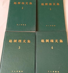 赵树理文集  4册