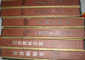 世界野史 : 全六卷--世界性文化史上中下卷，世界黑社会史，世界民俗史，世界娼妓史