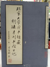 北京大学图书馆藏胡适未刊书信日记