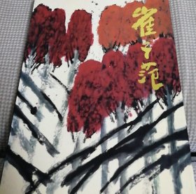 中国近现代名家画集.崔子范