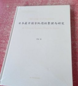 日本藏中国古地图的整理与研究