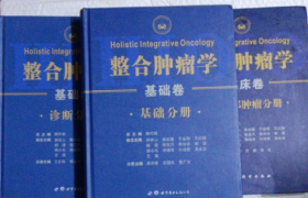 整合肿瘤学(基础卷共3册)