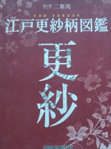 江户更纱柄図鑑，更纱