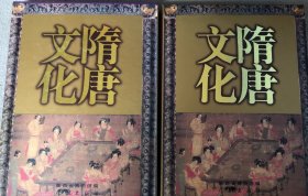 隋唐文化 陜西省博物館編