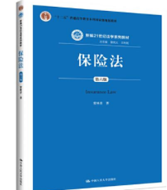 新编21世纪法学系列教材：保险法（第六版）