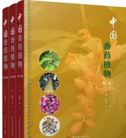中国香药植物全三册