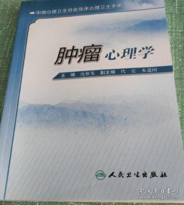 临床心理咨询和心理治疗手册·肿瘤心理学