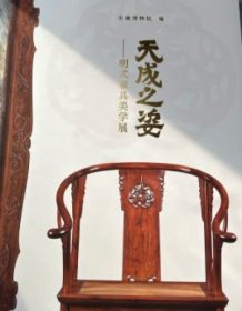 天成之姿———明式家具美学展