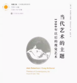 当代艺术的主题(1980年以后的视觉艺术)/艺术理论研究系列/凤凰文库