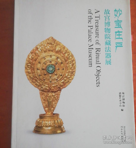 妙宝庄严 故宫博物院藏法器展