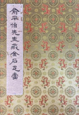 《俞平伯先生藏金石瓦当》旧拓本 广州古籍书店旧藏