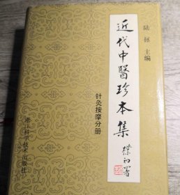 近代中医珍本集 针灸按摩分册