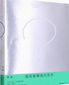 如何看懂当代艺术