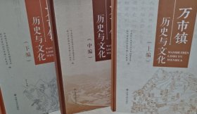 万市镇历史与文化（上中下）
