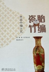 中国竹编工艺 瓷胎竹编