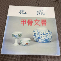 N 明 成化瓷器特展目录
