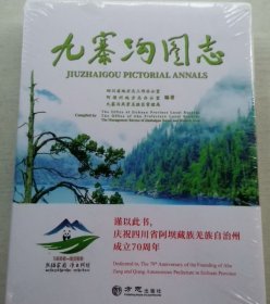 九寨沟图志