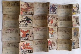 连环画:倚天屠龙记(全12集)