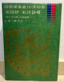 诗歌总集丛刊.宋诗卷 宋诗钞 宋诗钞补