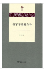 将军不敢骑白马（精装）