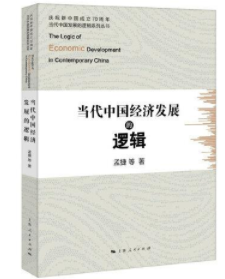 庆祝新中国成立70周年当代中国发展的逻辑系列丛书：当代中国经济发展的逻辑