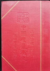 （中国文化史丛书）中国度量衡史