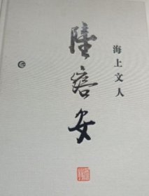 海上文人陆澹安