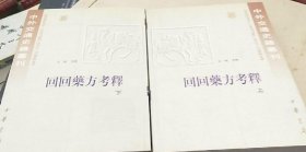回回药方考释 上下